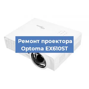 Замена матрицы на проекторе Optoma EX610ST в Екатеринбурге